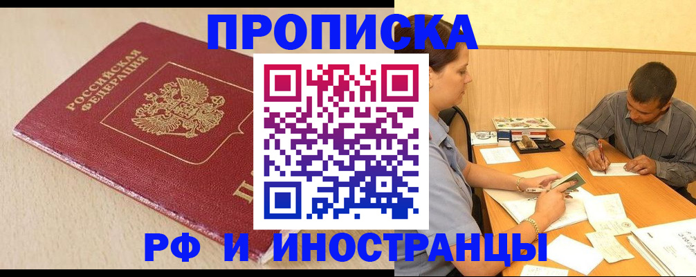 прописка в Курганской области